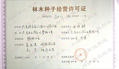 林木種子經營許可證
